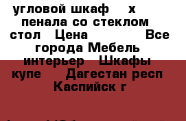 угловой шкаф 90 х 90, 2 пенала со стеклом,  стол › Цена ­ 15 000 - Все города Мебель, интерьер » Шкафы, купе   . Дагестан респ.,Каспийск г.